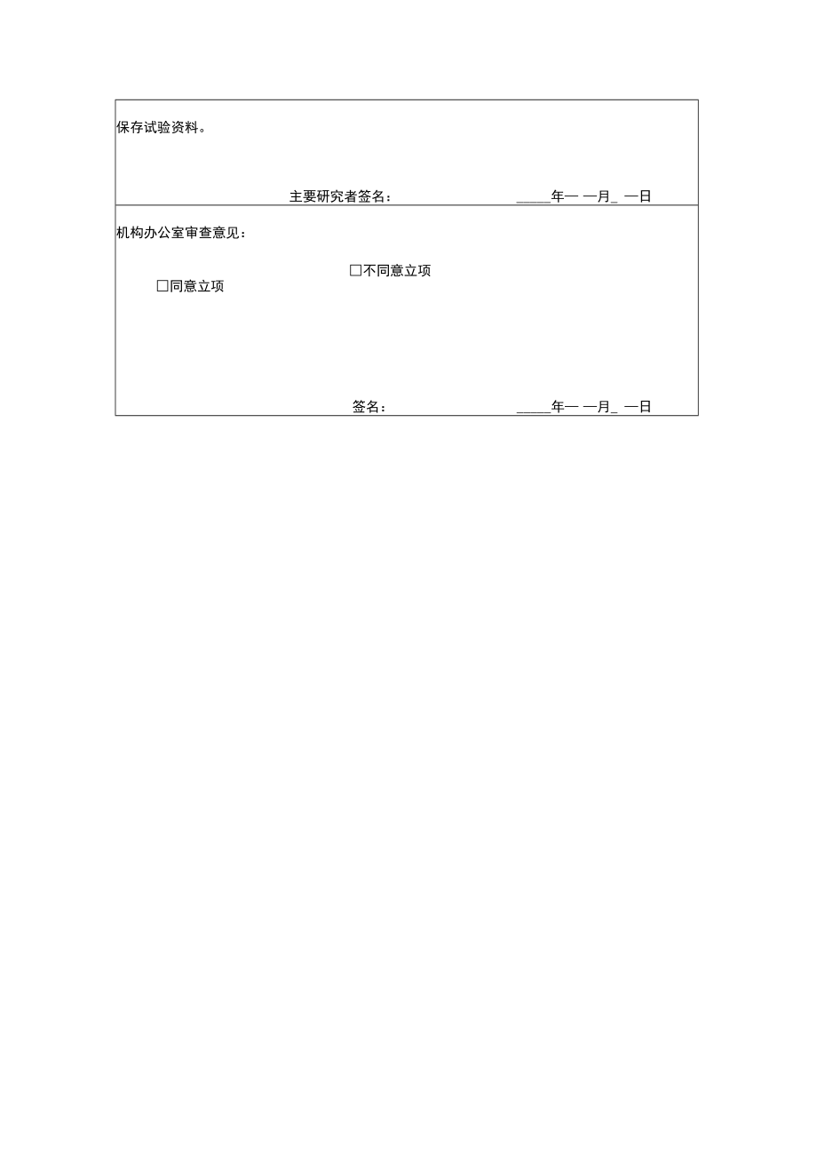 药物临床试验项目立项申请表.docx_第2页