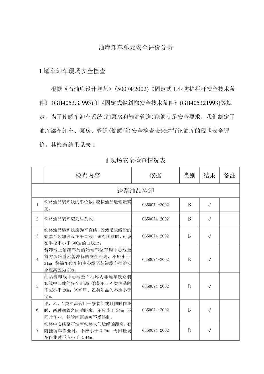 油库卸车单元安全评价分析.docx_第1页