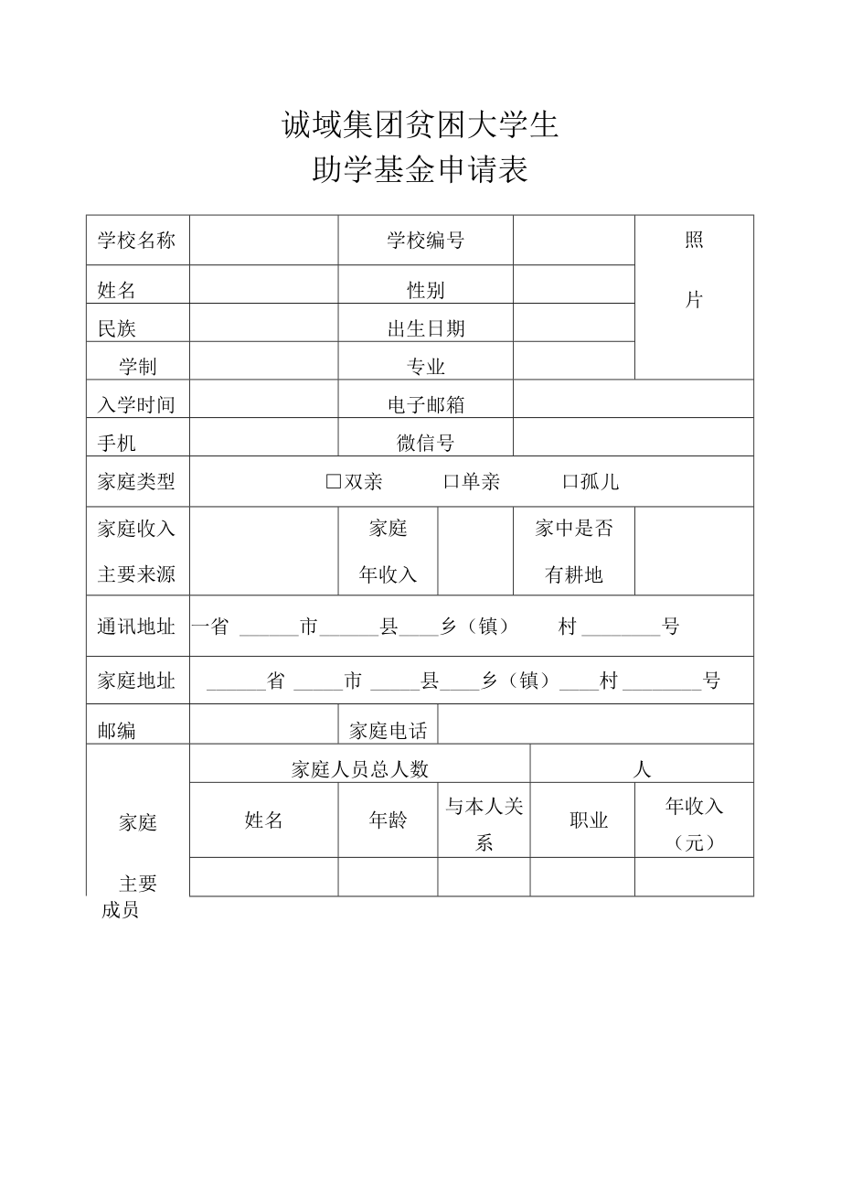 诚域集团贫困大学生助学基金申请表.docx_第1页