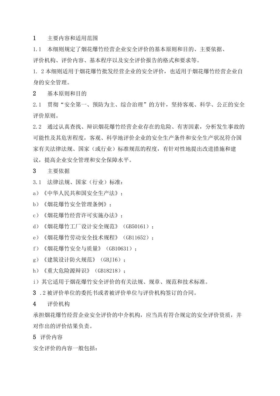 烟花爆竹经营企业安全评价细则.docx_第2页