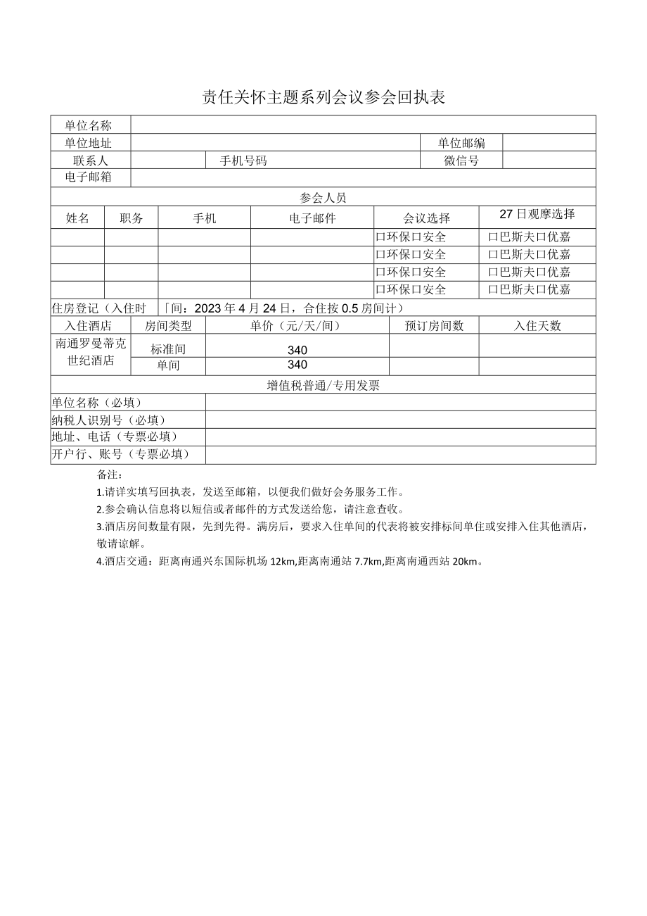 责任关怀主题系列会议参会回执表.docx_第1页