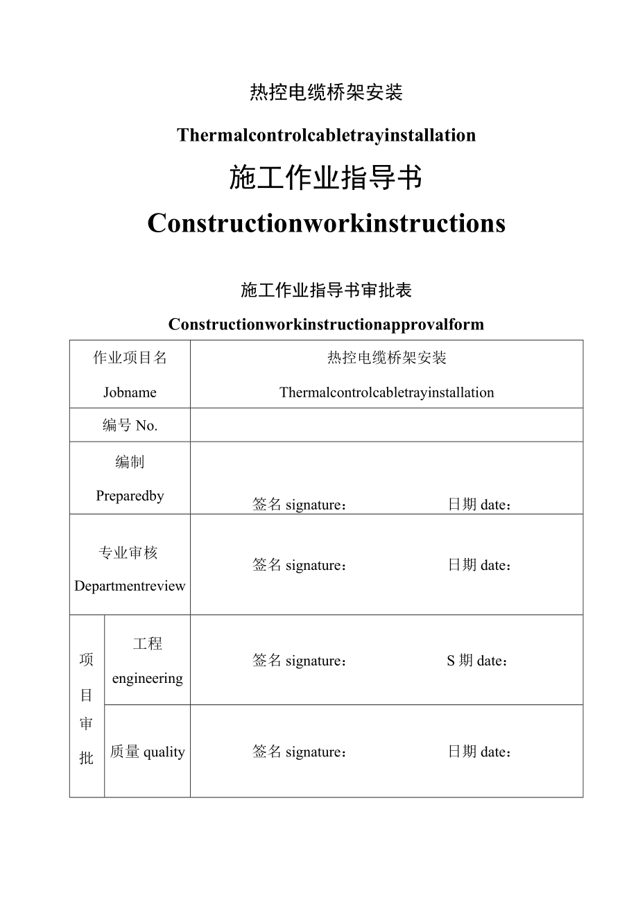 热控电缆桥架安装方案 （中英文）.docx_第1页