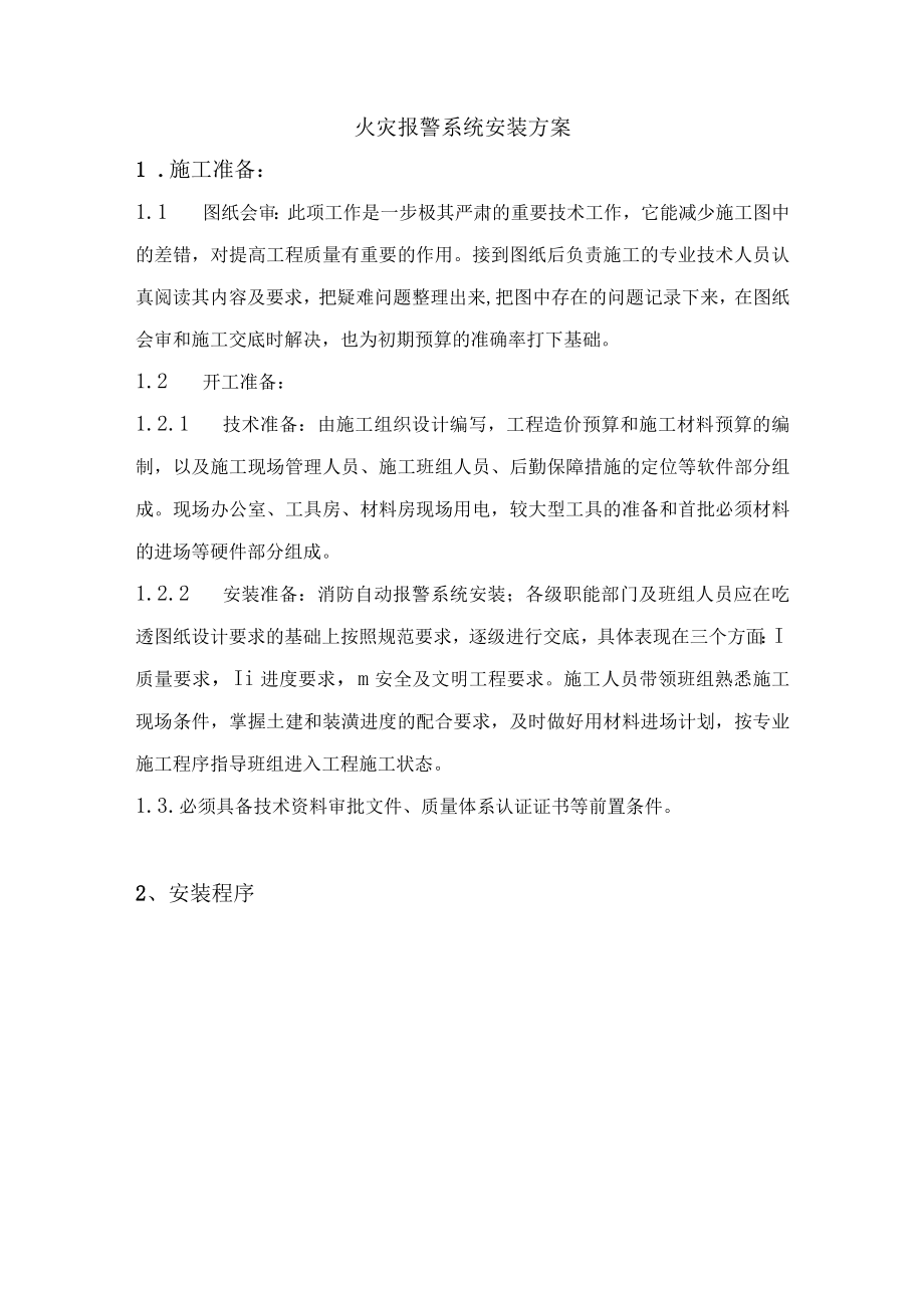 火灾报警系统安装方案.docx_第1页