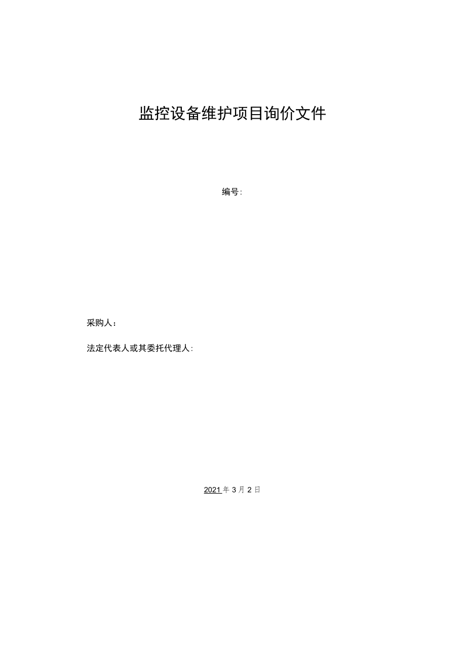 校园监控设备维护项目询价文件.docx_第1页