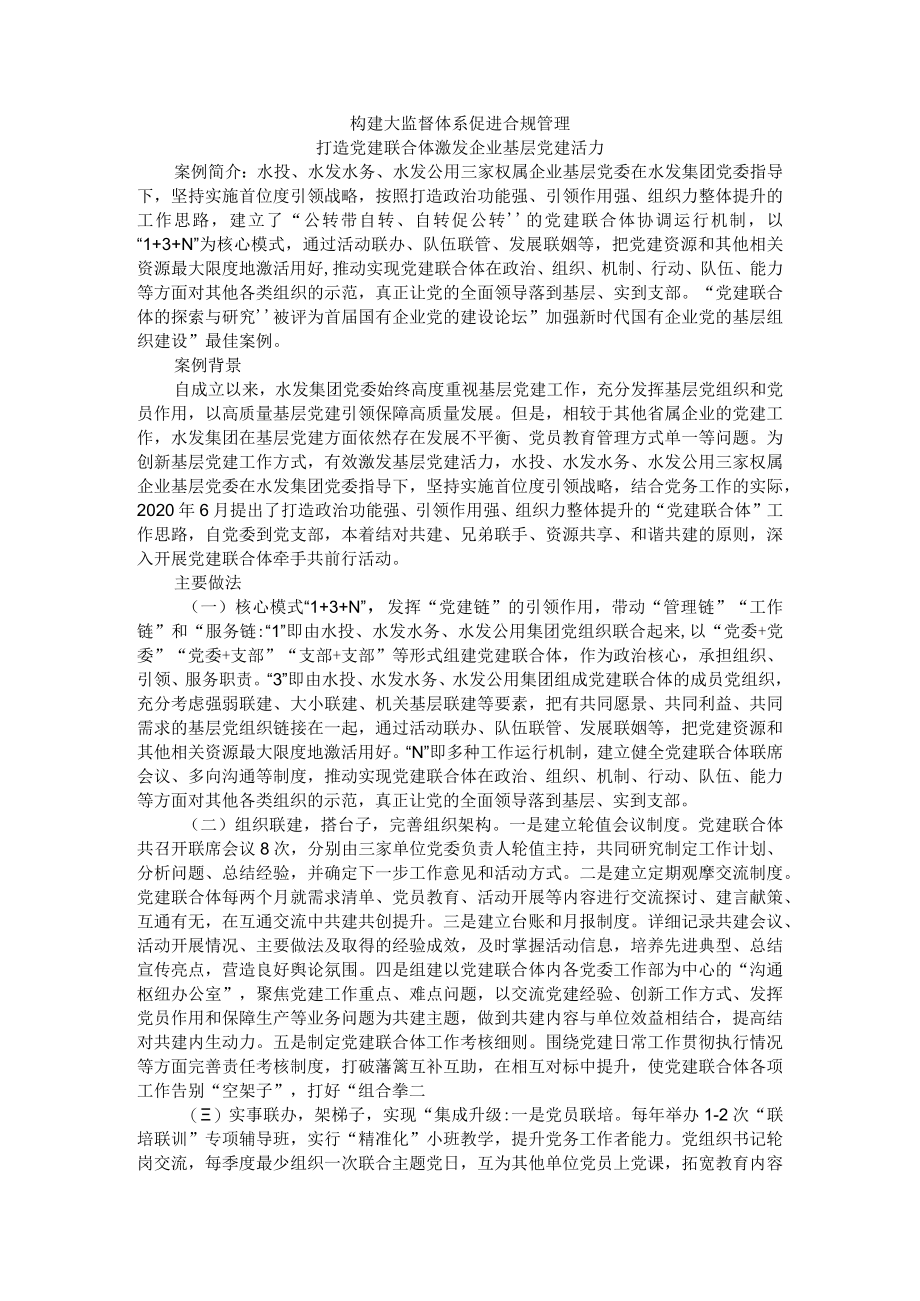 构建大监督体系 促进合规管理 打造党建联合体激发企业基层党建活力.docx_第1页