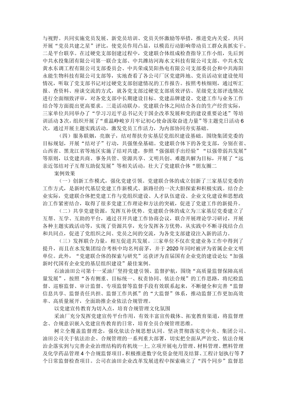 构建大监督体系 促进合规管理 打造党建联合体激发企业基层党建活力.docx_第2页