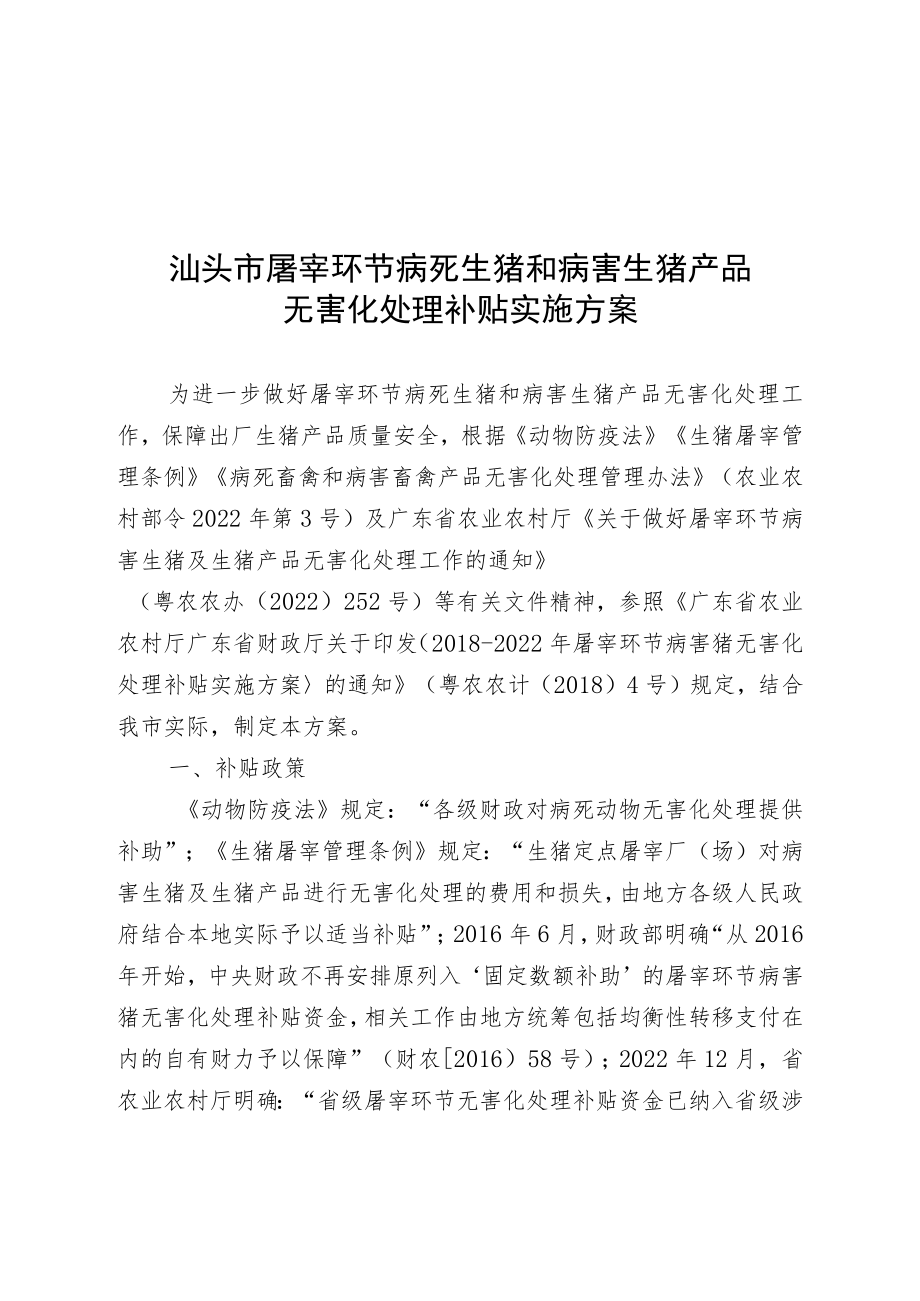 汕头市屠宰环节病死生猪和病害生猪产品无害化处理补贴实施方案.docx_第1页