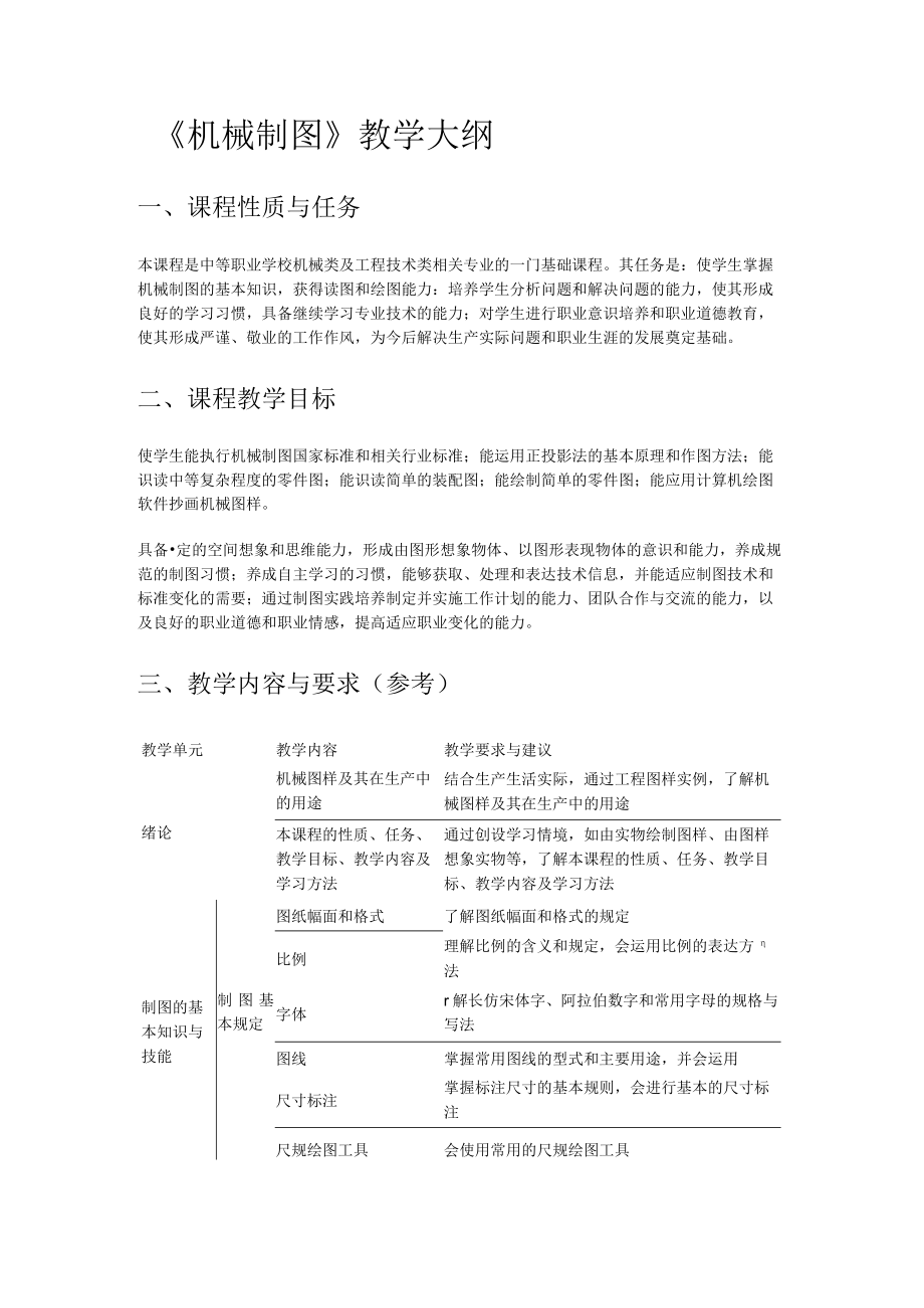 机械制图教学大纲.docx_第1页