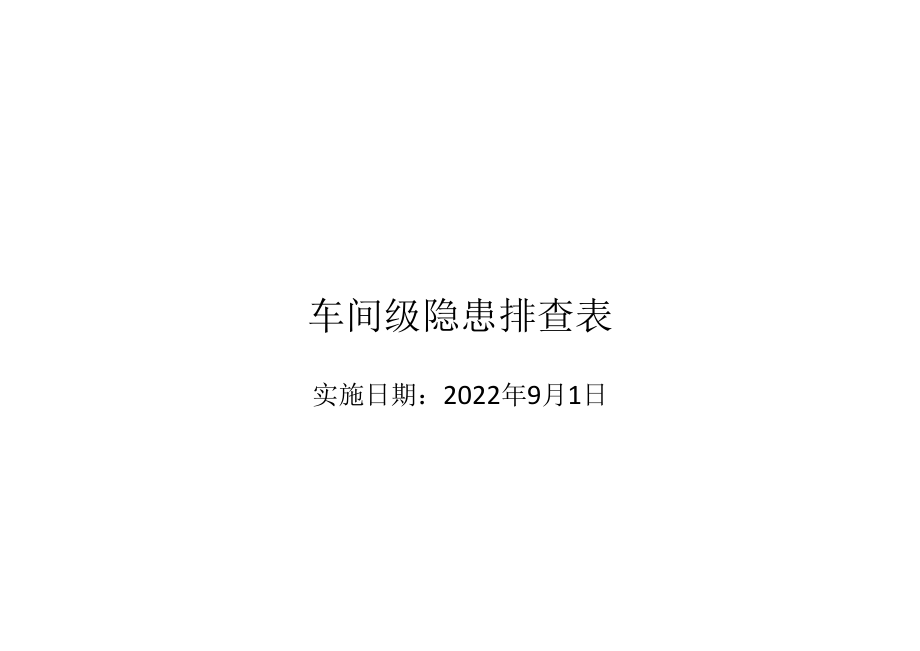 检查表编制封面.docx_第3页