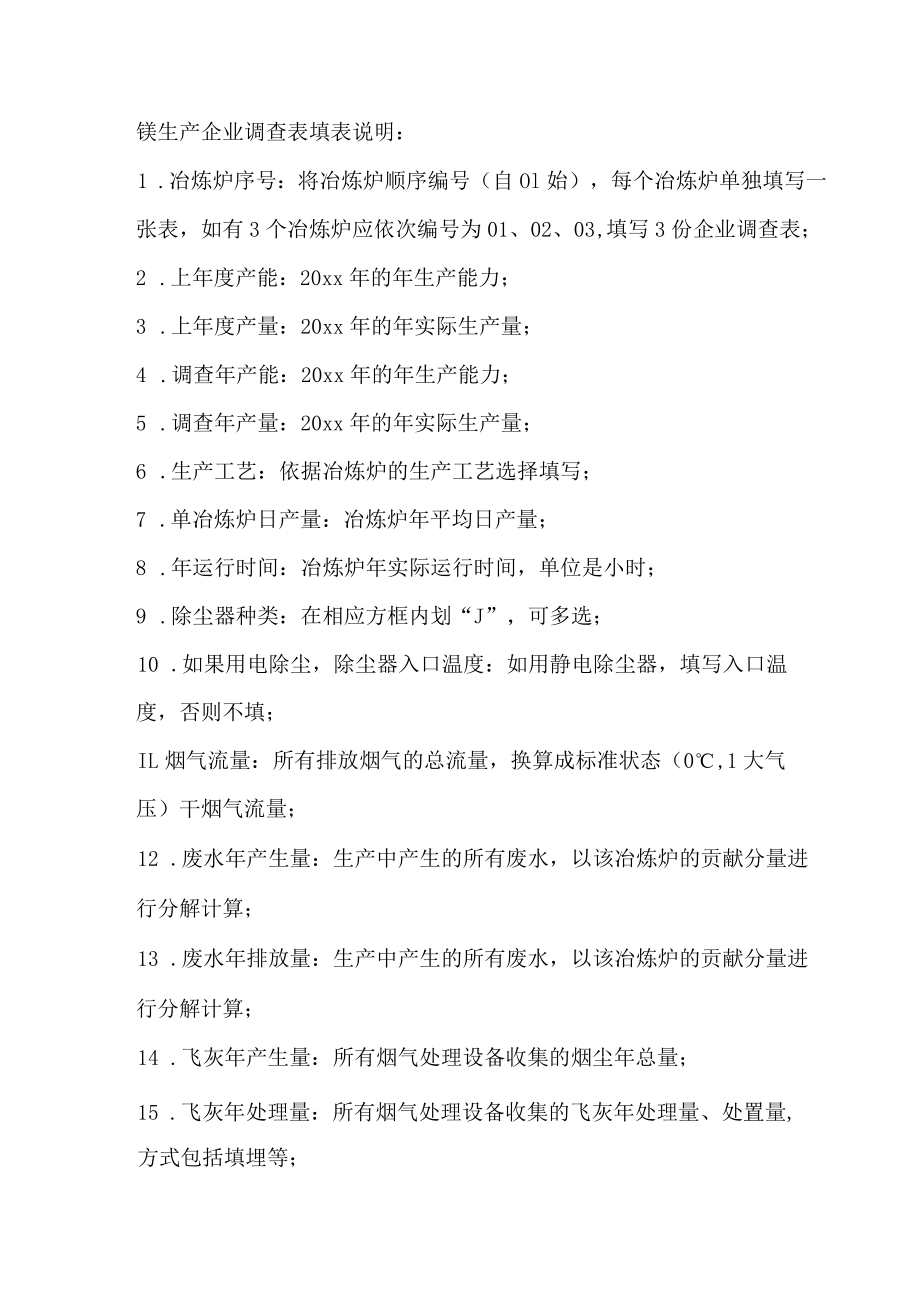 镁生产企业调查表.docx_第2页