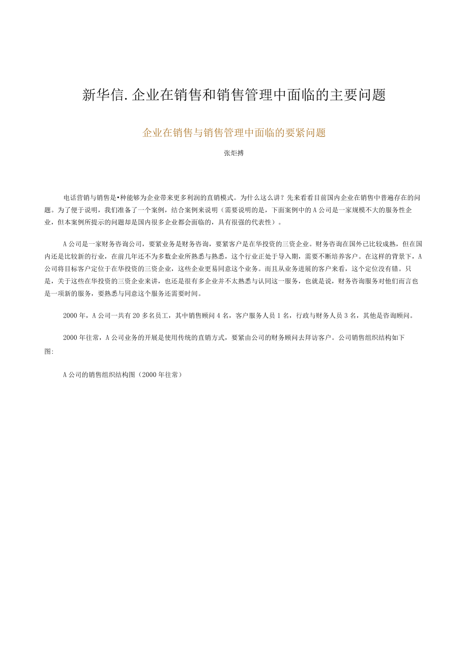 新华信-企业在销售和销售管理中面临的主要问题.docx_第1页