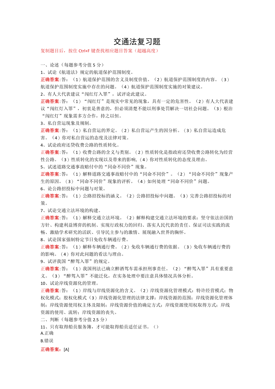 武汉理工大学交通法期末复习题.docx_第1页