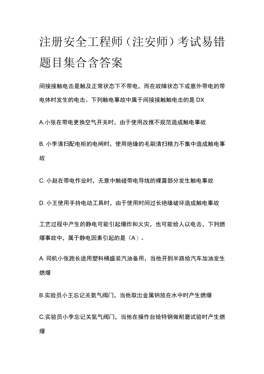 注册安全工程师（注安师）考试易错题目集合含答案.docx_第1页