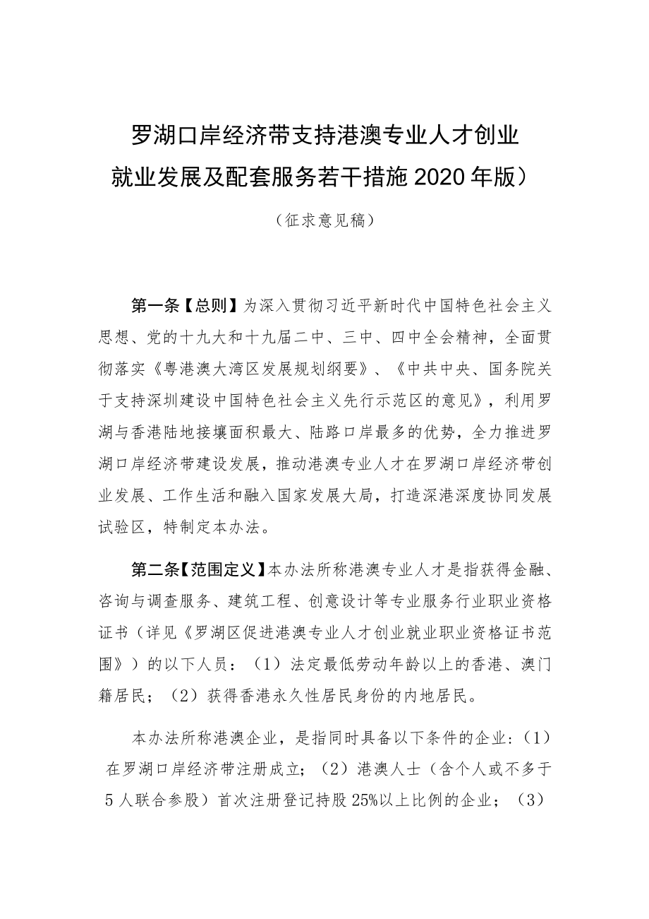 罗湖口岸经济带支持港澳专业人才创业就业发展及配套服务若干措施2020年版.docx_第1页