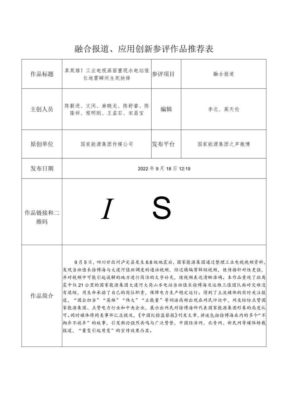 融合报道、应用创新参评作品推荐表.docx_第1页