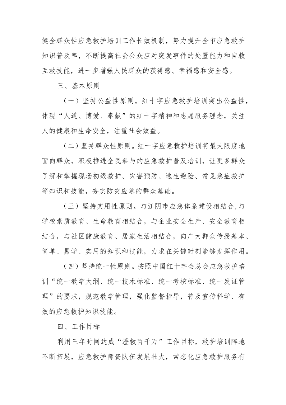 江阴市“澄救百千万”应急救护培训三年行动计划（2022—2024年）.docx_第2页