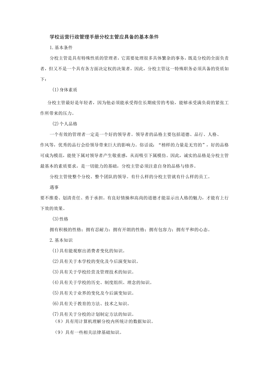 学校运营行政管理手册分校主管应具备的基本条件.docx_第1页