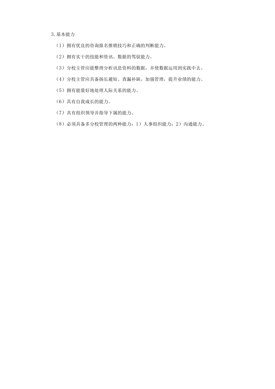 学校运营行政管理手册分校主管应具备的基本条件.docx_第2页