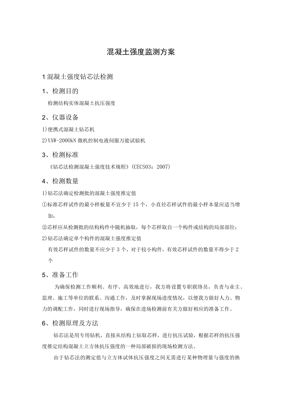 混凝土强度监测方案.docx_第1页