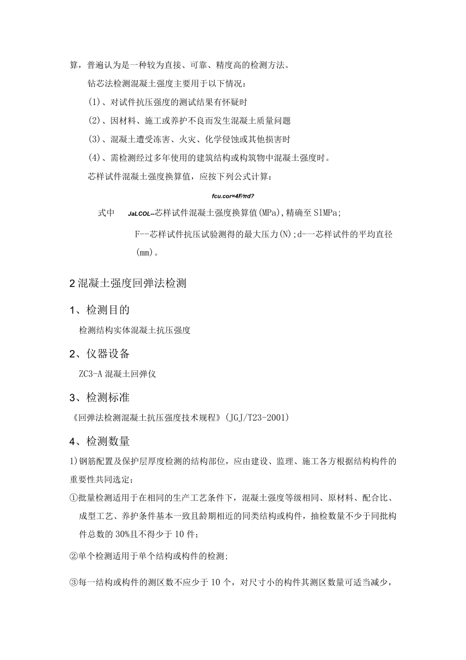 混凝土强度监测方案.docx_第2页