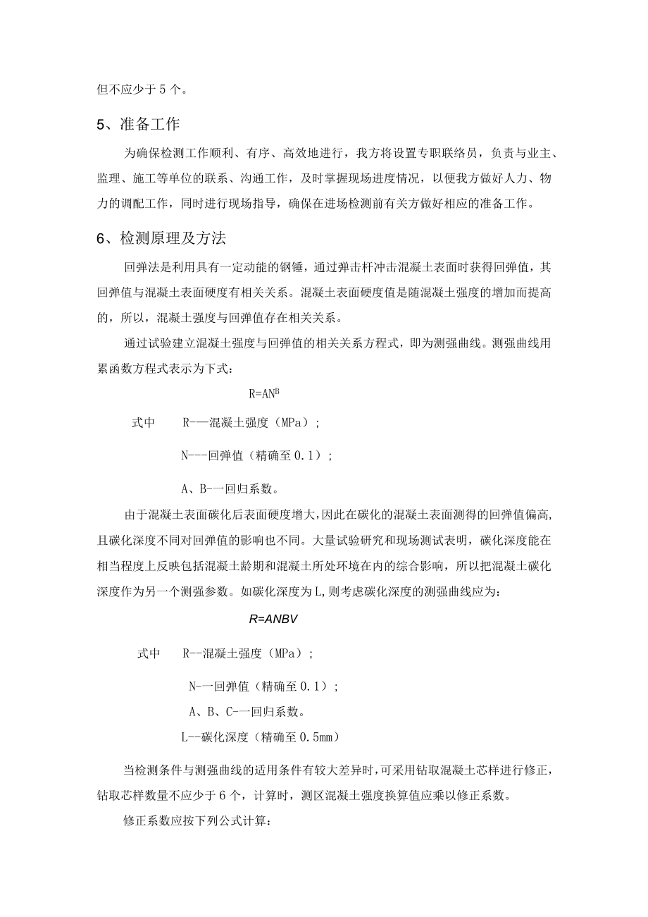 混凝土强度监测方案.docx_第3页