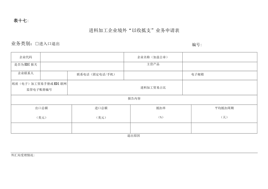 表十七进料加工企业境外“以收抵支”业务申请表.docx_第1页