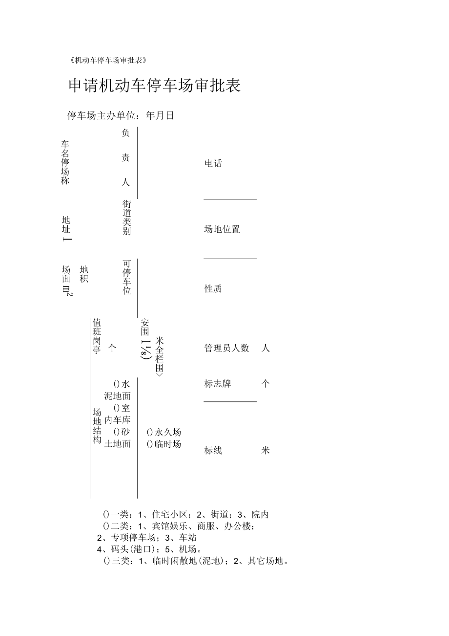 机动车停车场审批表.docx_第1页