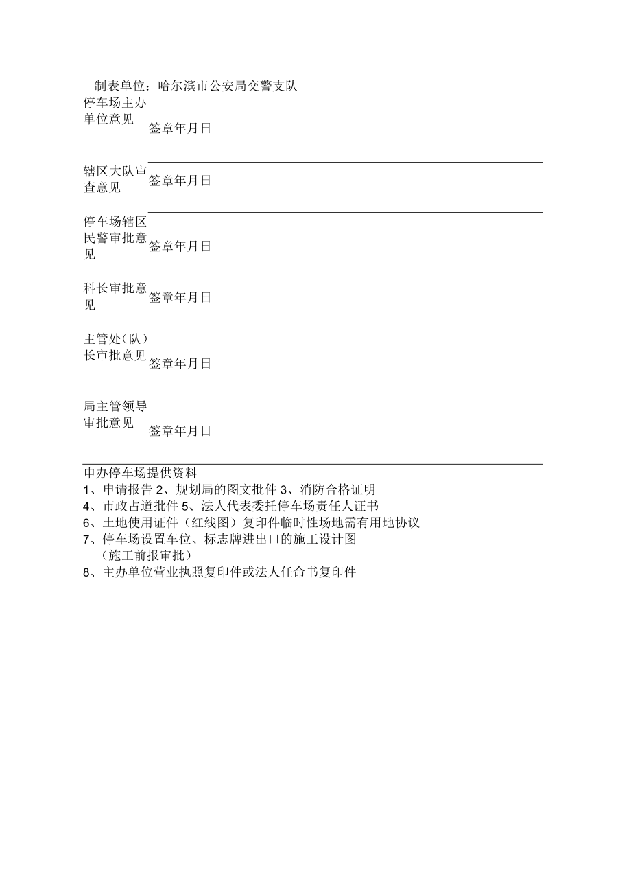 机动车停车场审批表.docx_第2页