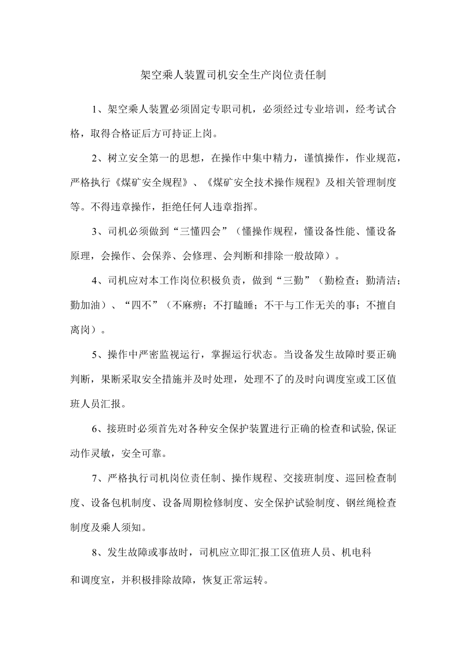 架空乘人装置司机安全生产岗位责任制.docx_第1页