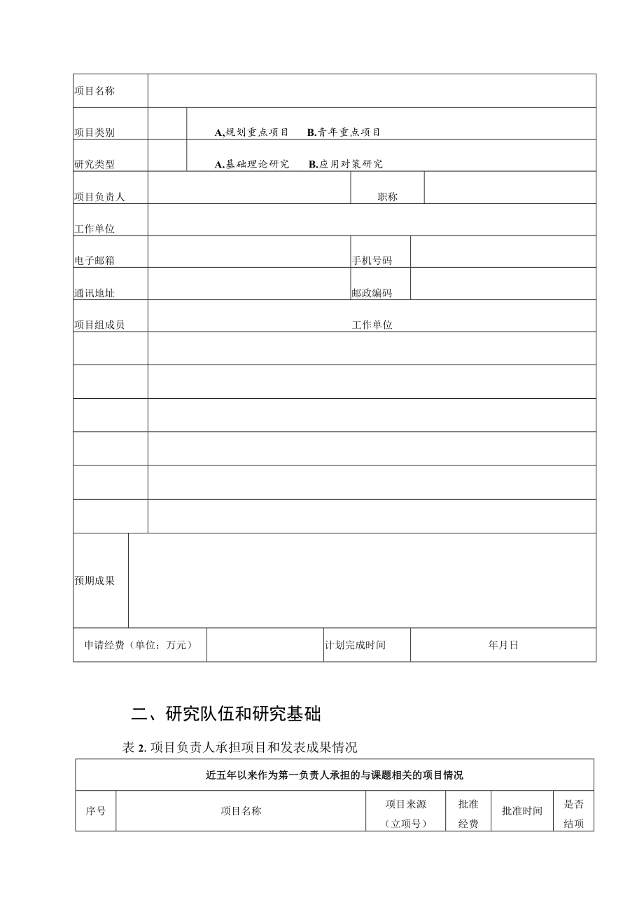 浙江省高校重大人文社科攻关计划项目申请书.docx_第2页