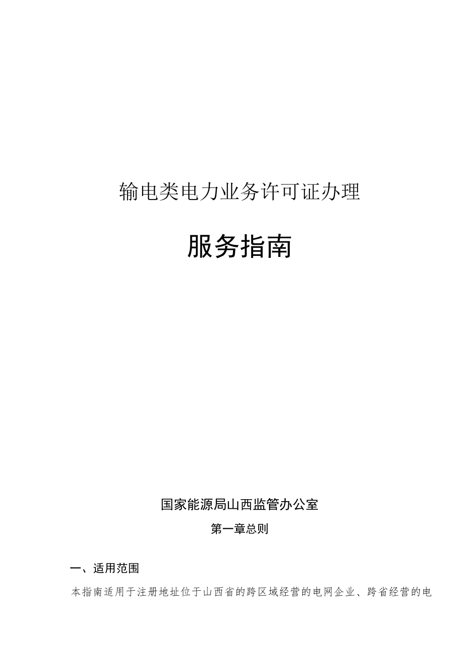 输电类电力业务许可证办理服务指南.docx_第1页