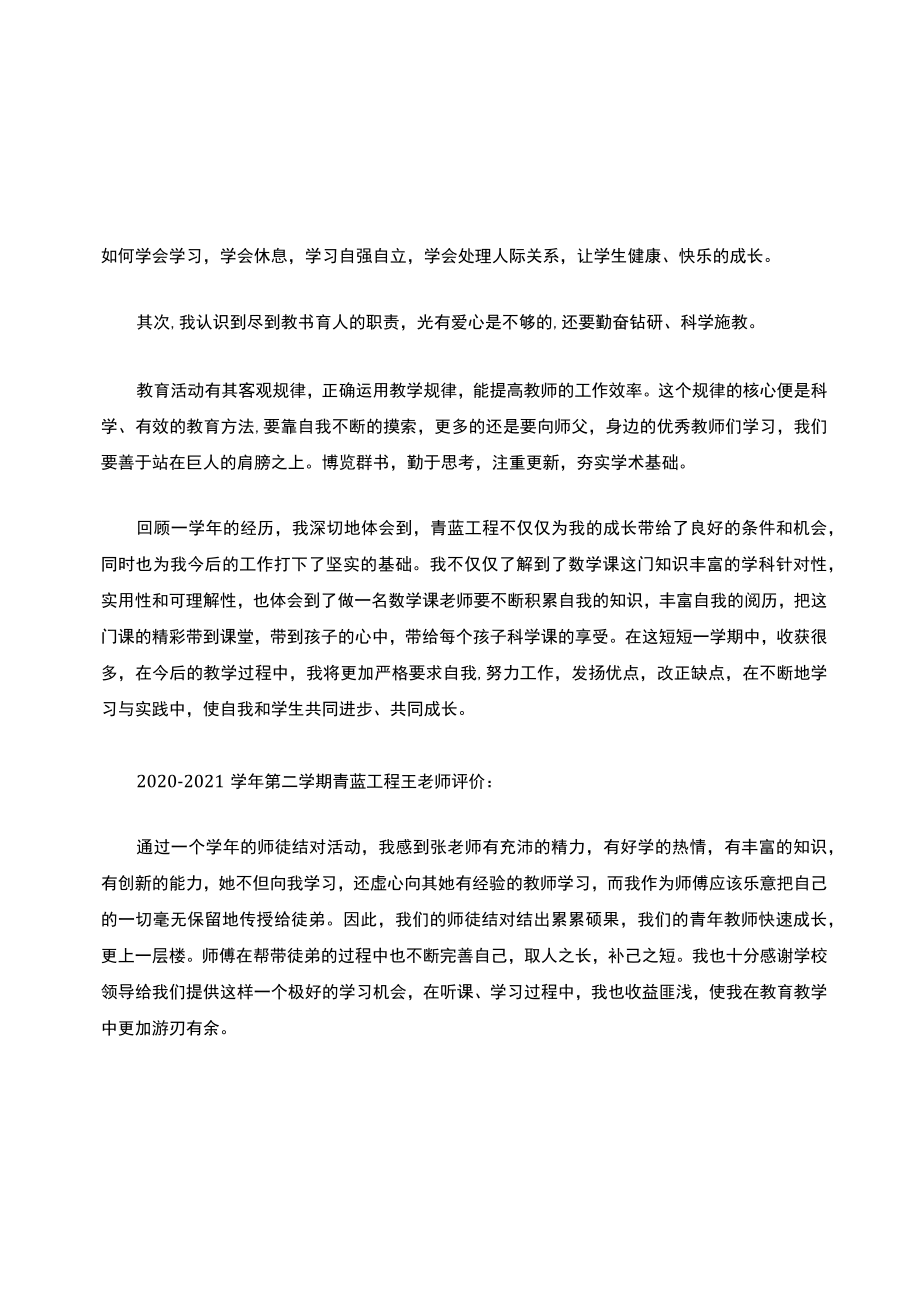 某小学新入教师青蓝工程总结归纳与评价.docx_第3页