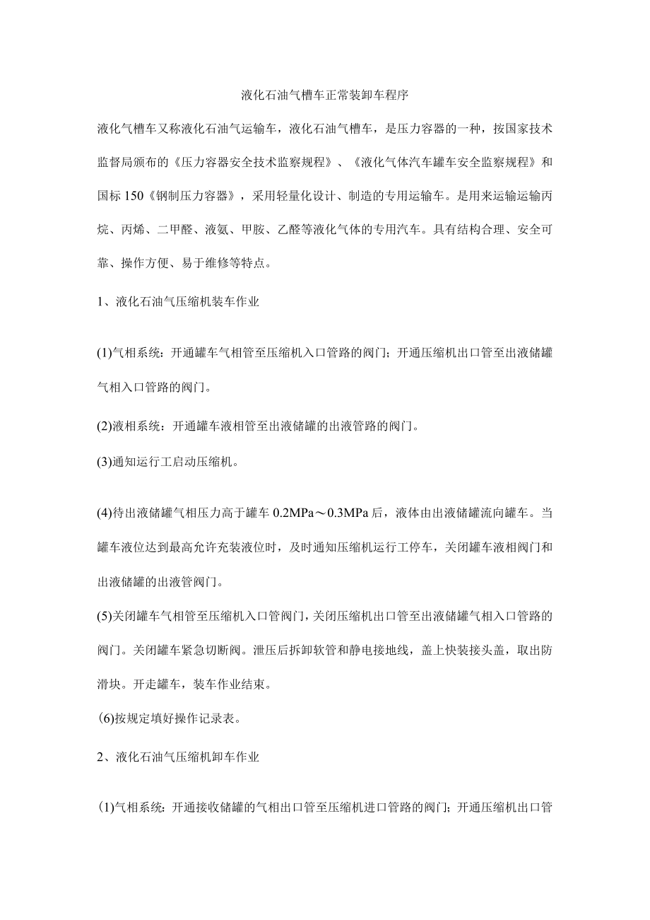 液化石油气槽车正常装卸车程序.docx_第1页