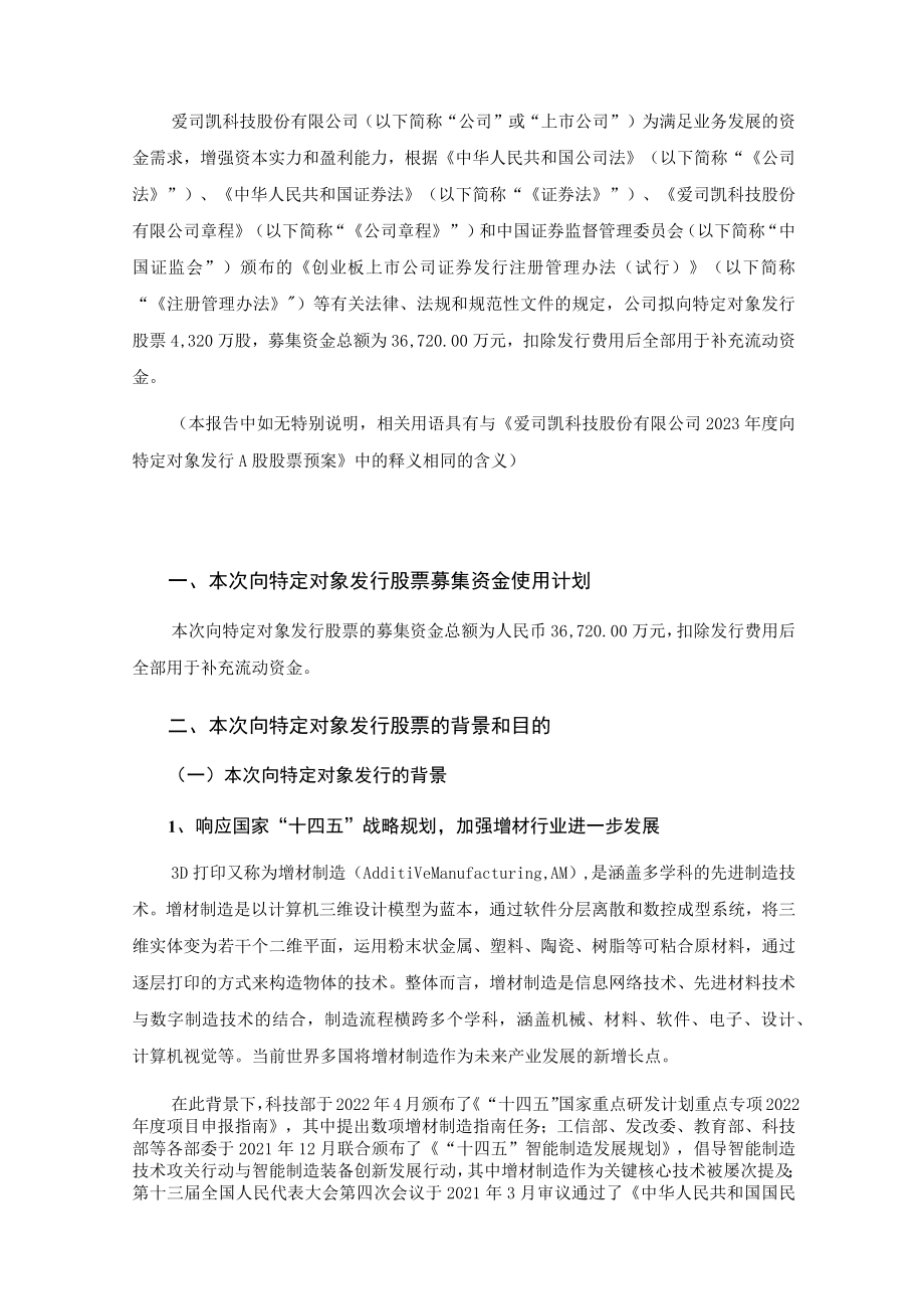 爱司凯：2023年度向特定对象发行股票方案的论证分析报告.docx_第2页