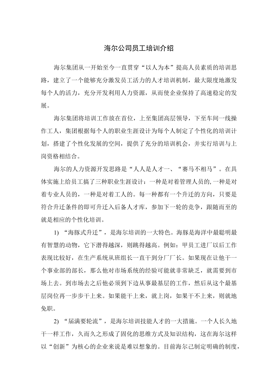 海尔公司员工培训介绍.docx_第1页