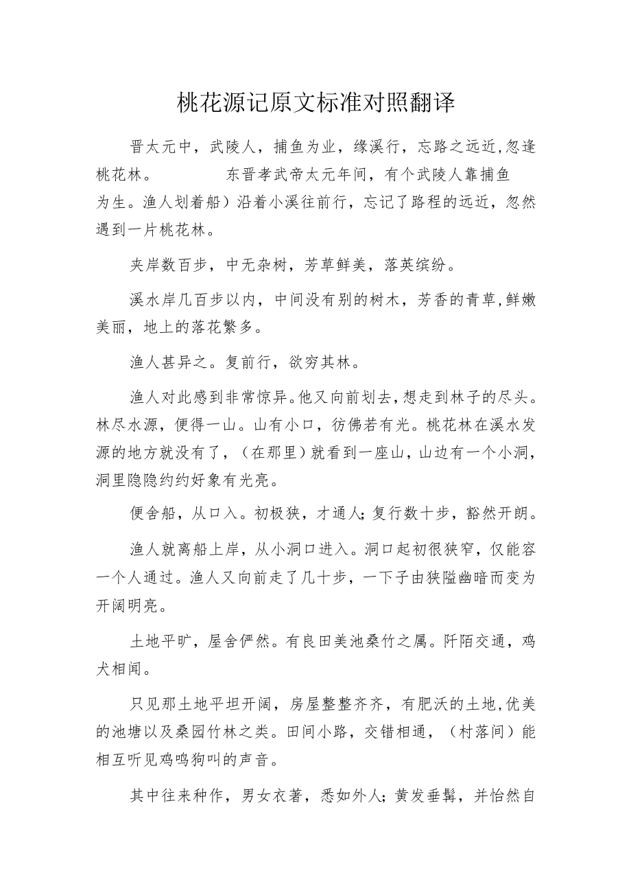 桃花源记原文标准对照翻译.docx_第1页