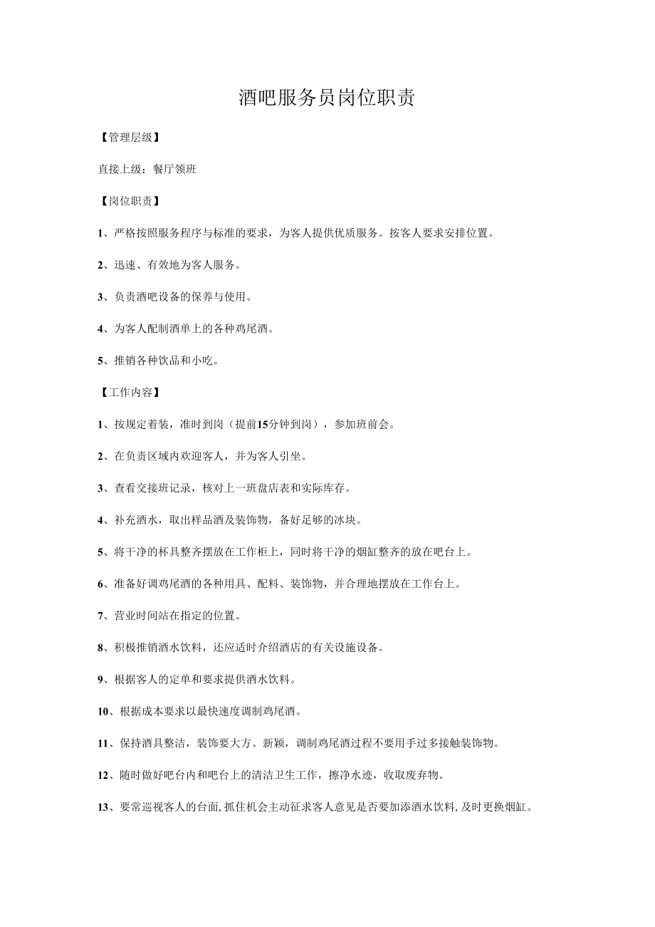 酒吧服务员岗位职责.docx_第1页