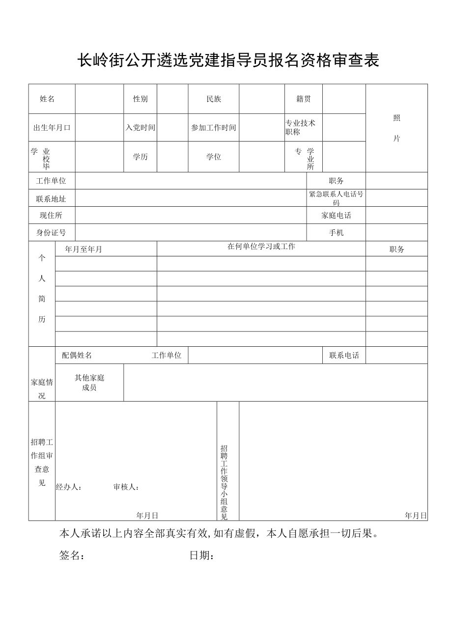 长岭街公开遴选党建指导员报名资格审查表.docx_第1页