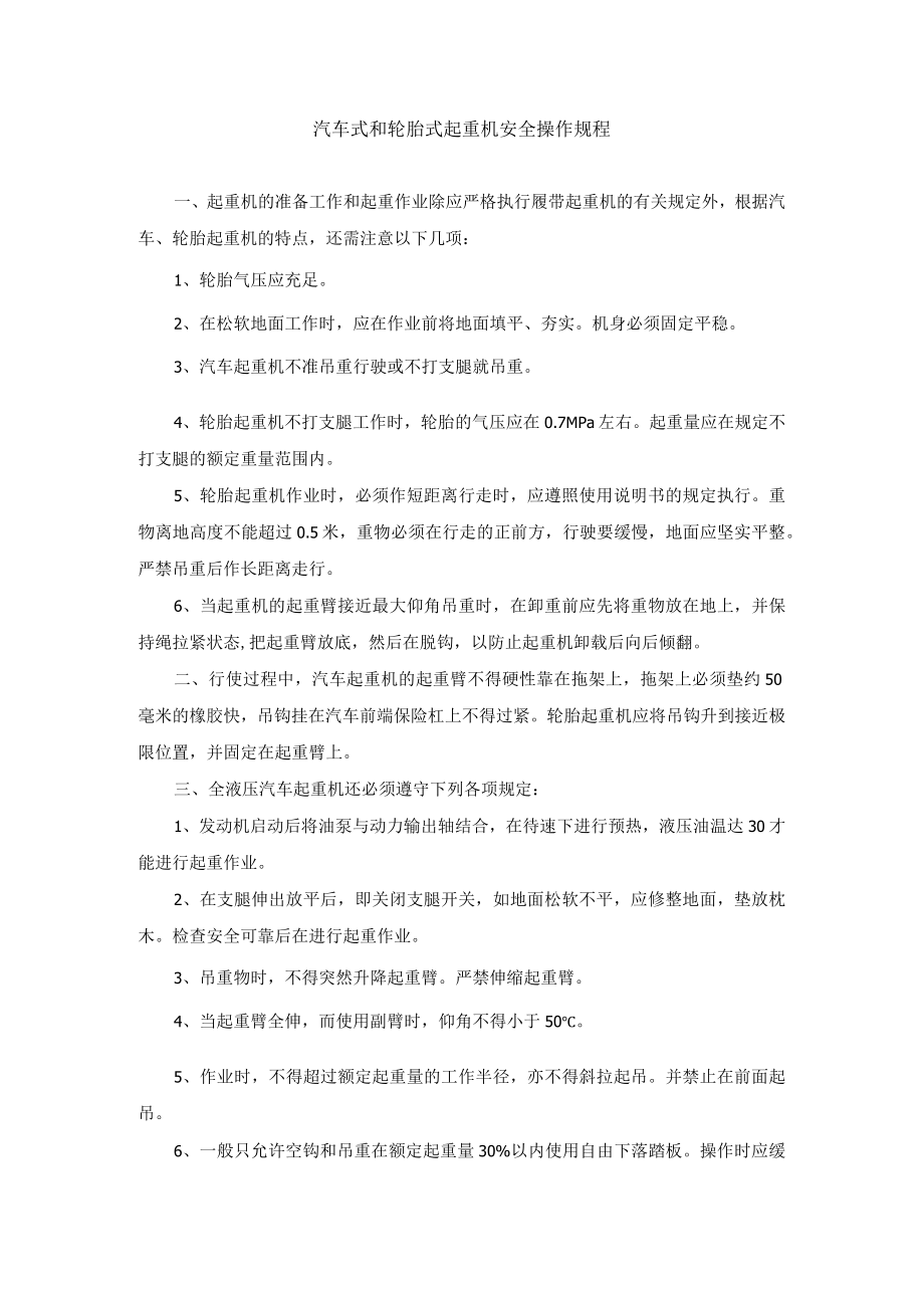 汽车式和轮胎式起重机安全操作规程.docx_第1页