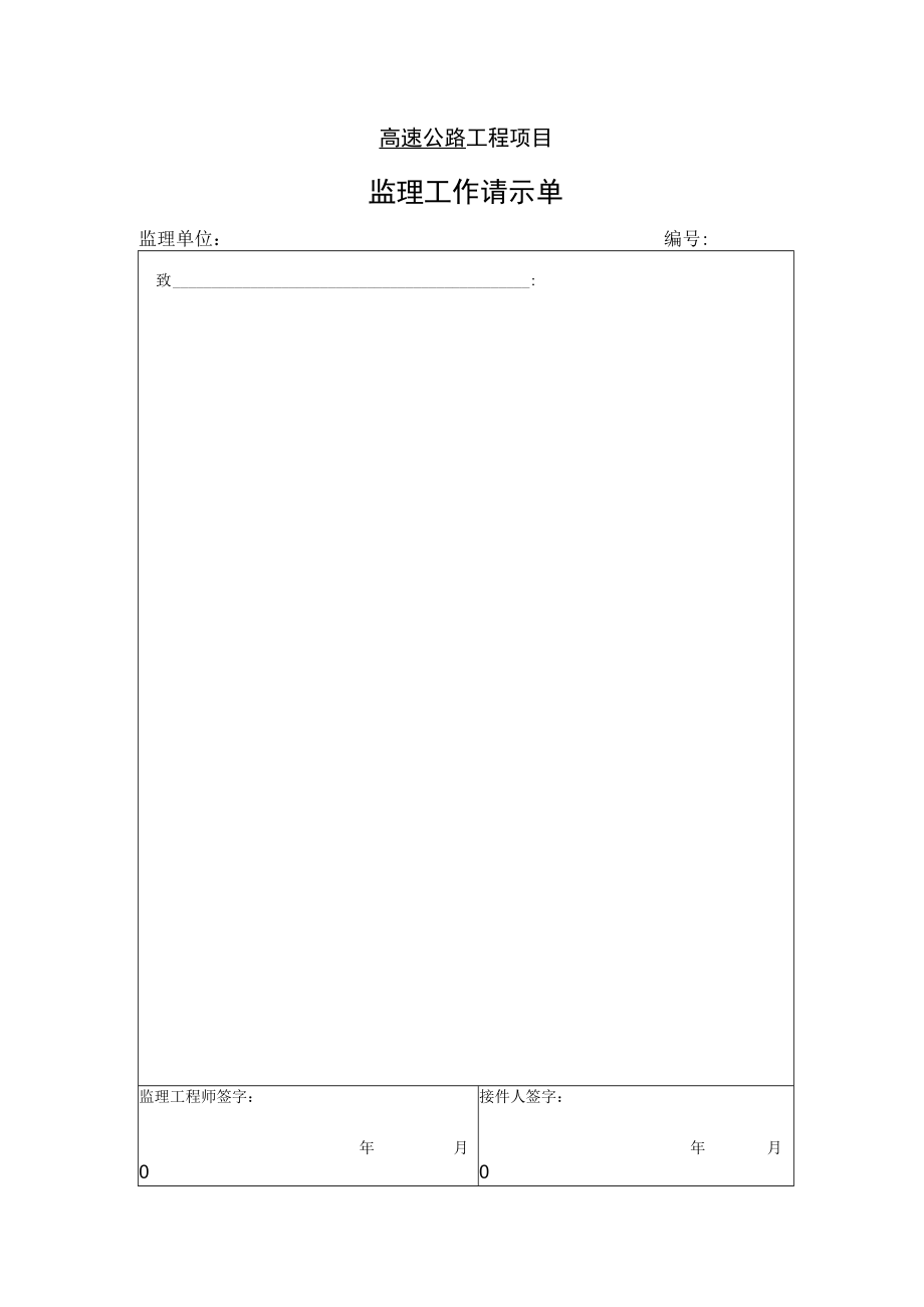 高速公路工程项目-监理工作请示单.docx_第1页