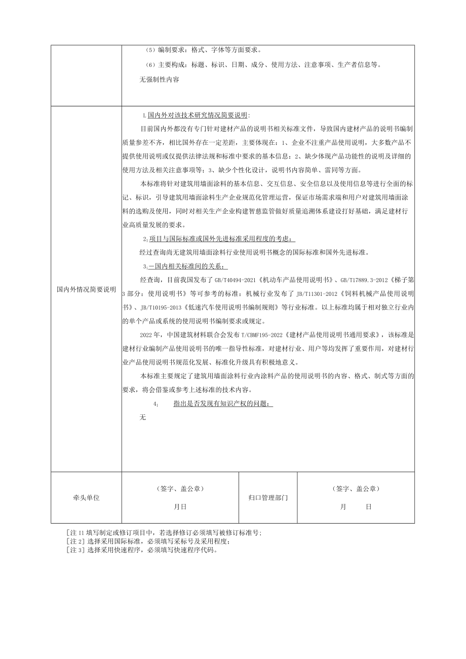 标准项目建议书《 建材产品使用说明书 建筑用墙面涂料》.docx_第2页