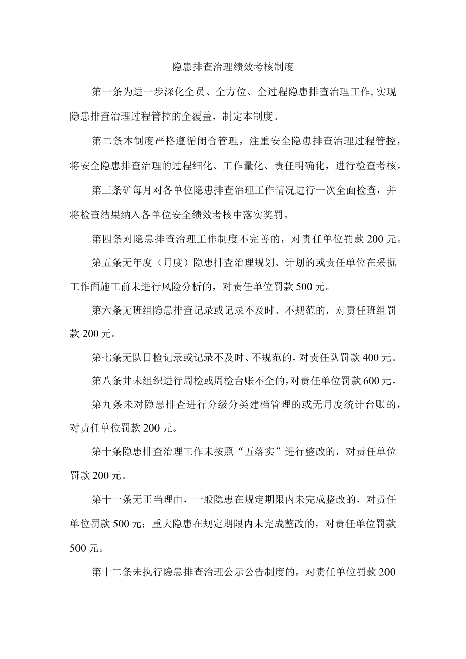 隐患排查治理绩效考核制度.docx_第1页