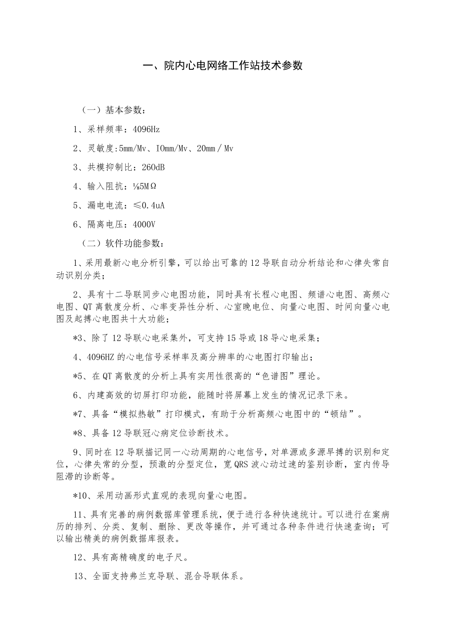 院内心电网络工作站技术参数.docx_第1页