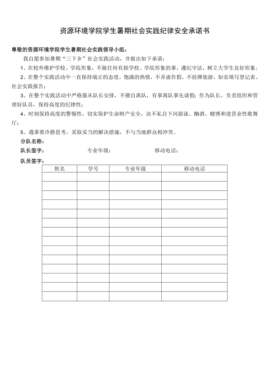 资源环境学院学生暑期社会实践纪律安全承诺书.docx_第1页