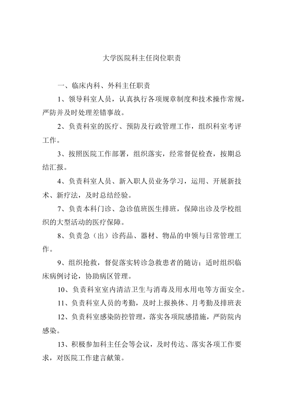 大学医院科主任岗位职责.docx_第1页