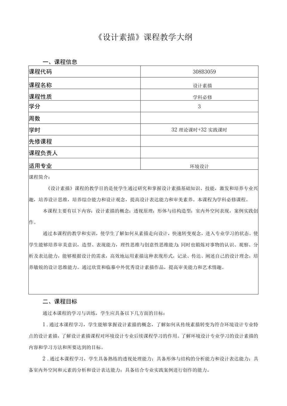 《设计素描》课程教学大纲.docx_第1页