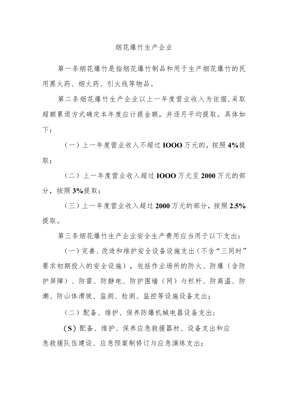 烟花爆竹生产企业安全生产费用提取和使用管理办法.docx_第1页