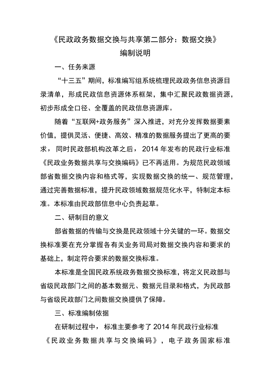 民政政务数据交换与共享 第二部分：数据交换编制说明.docx_第1页