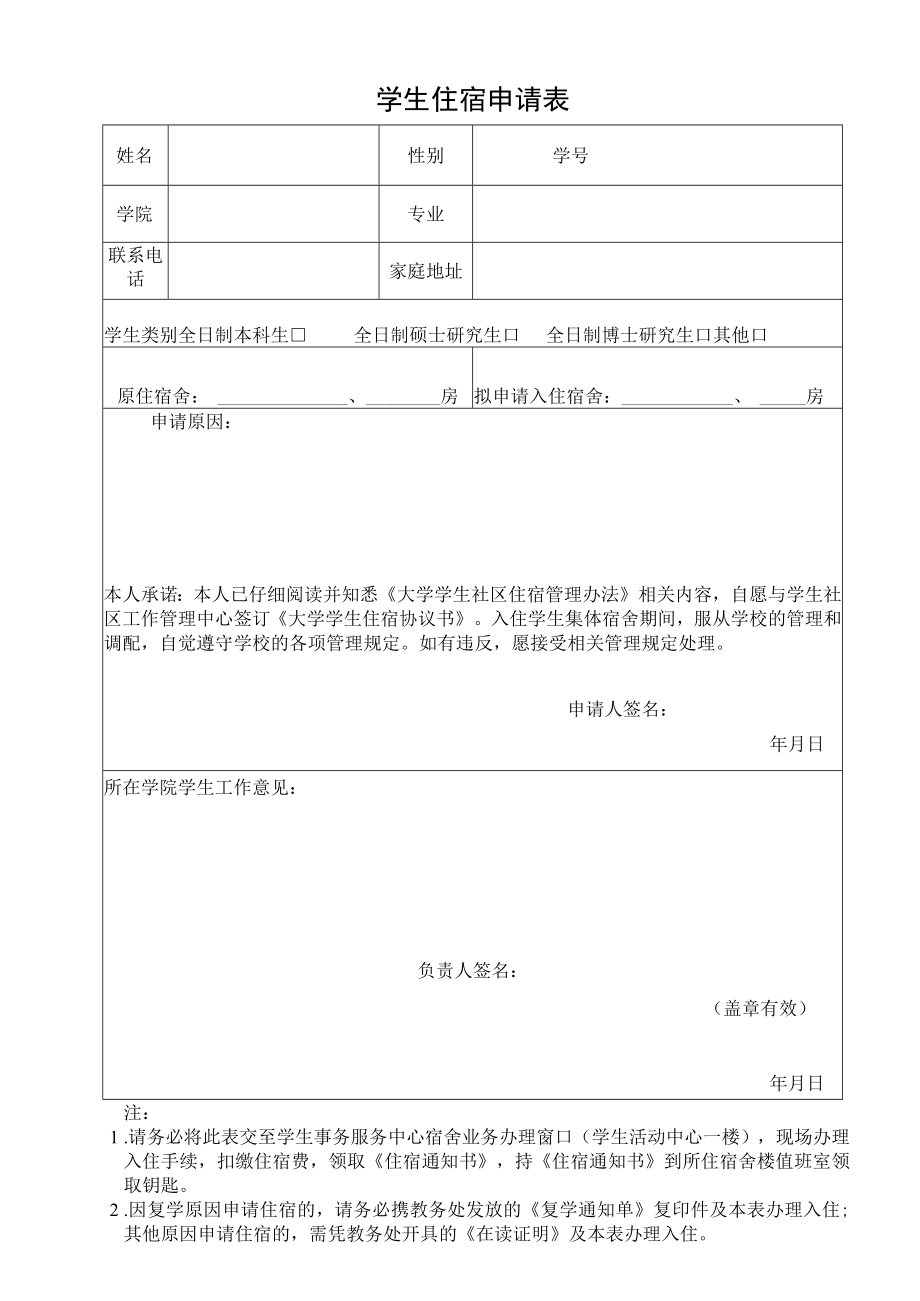 高校、大学学生住宿申请表.docx_第1页