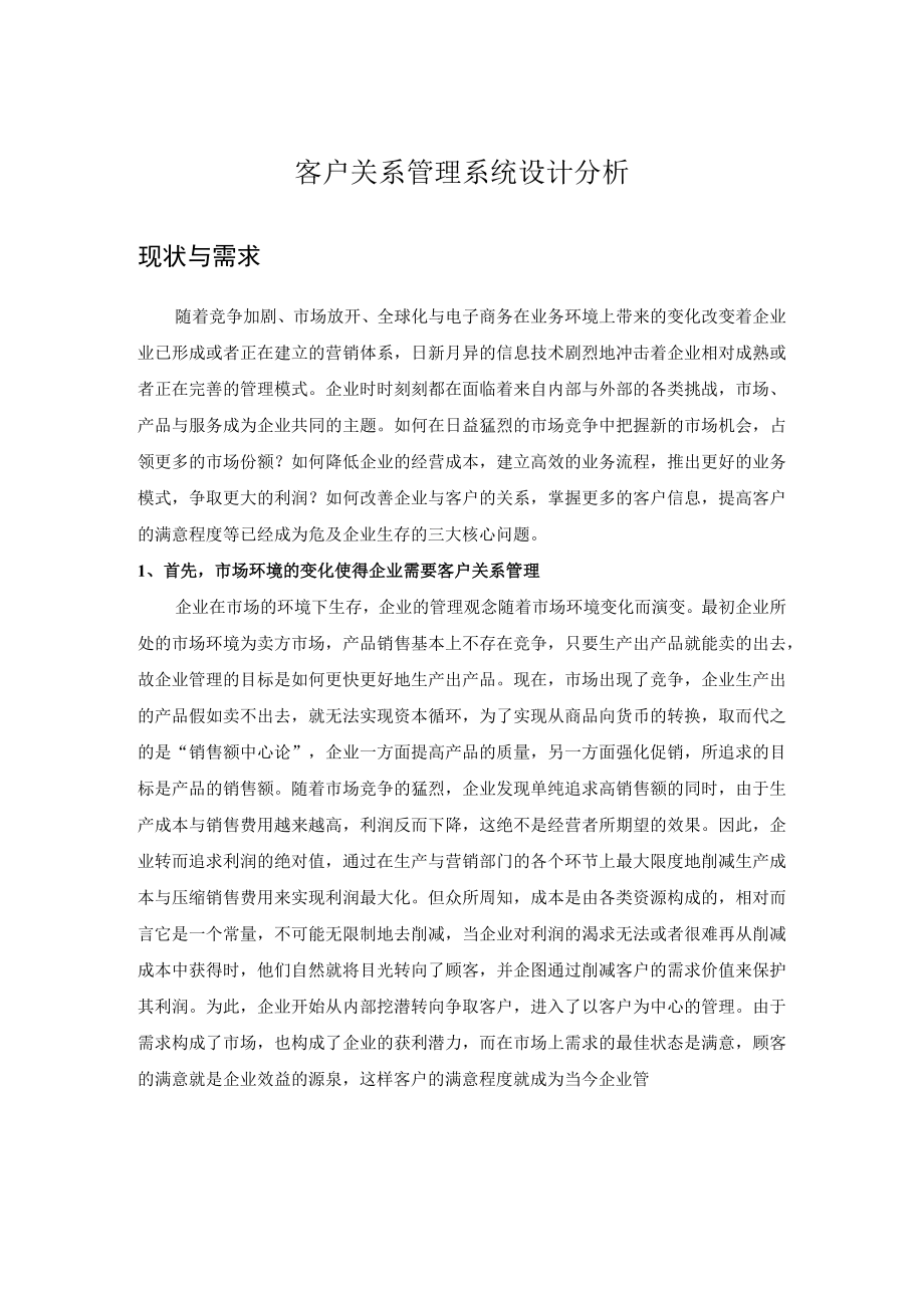 客户关系管理系统设计分析.docx_第1页